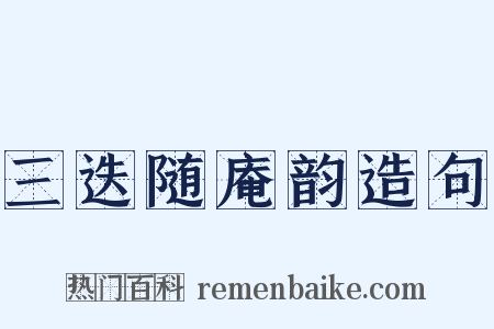 三迭随庵韵造句是什么意思的图片